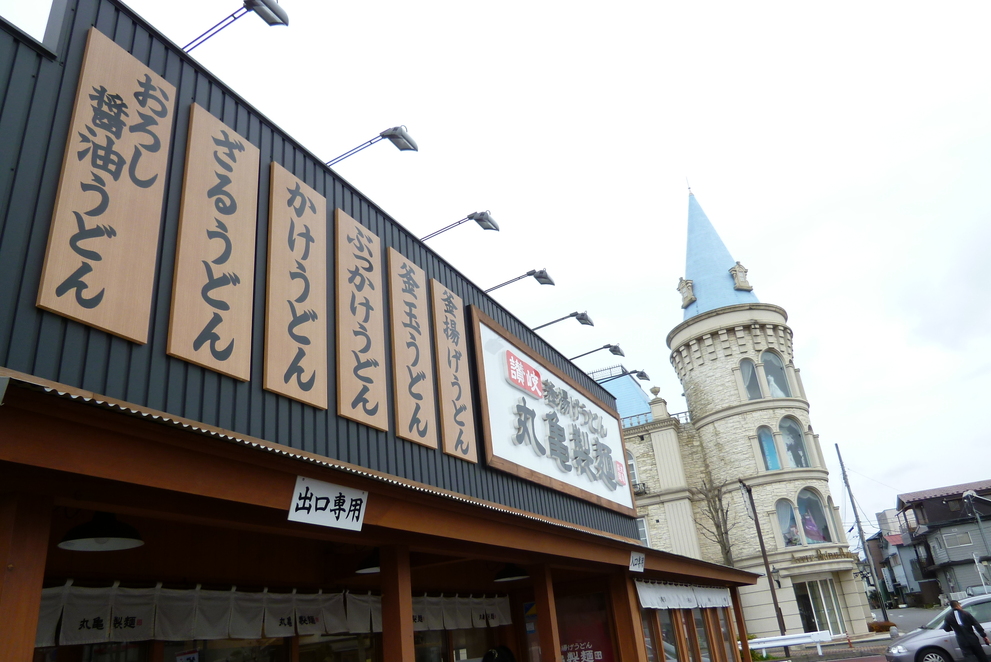 丸亀製麺 宇都宮元今泉店 name=