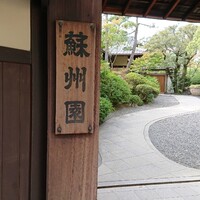 ザ・ガーデン・プレイス 蘇州園 - 