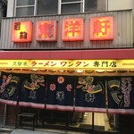 東洋軒 - 入店時