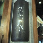 Sumibi Yakitori Torijin - 