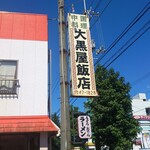 大黒屋飯店 - 