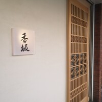 鮨 香坂 - 