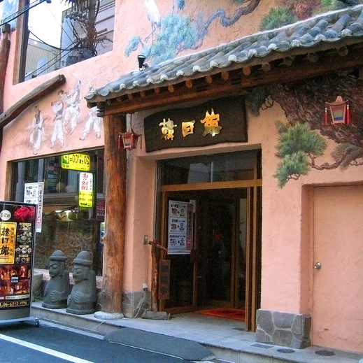 韓日館 宗右衛門店