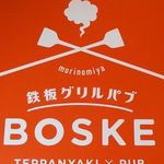 鉄板グリルパブ BOSKE - 