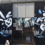 活魚問屋 海寶 - 