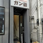 カレーの店 ガン爺 - 