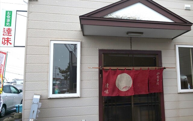達味 - 洞爺（食堂）の写真