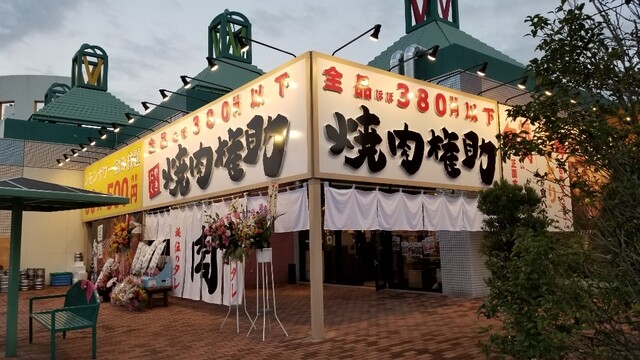 とりのごん助の姉妹店 By Yotya 焼肉権助 千葉ニュータウン中央 焼肉 食べログ