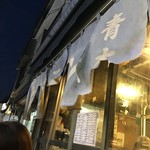 ホルモン青木 - 