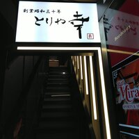 六本木 とりや幸 - 