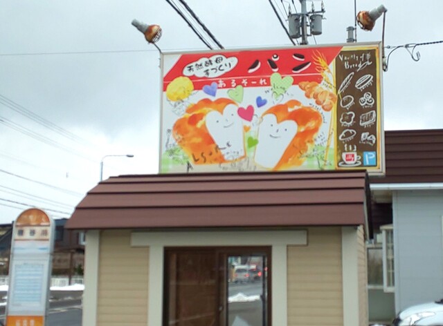 天然酵母パン　あるそーれ - 洞爺（パン）の写真