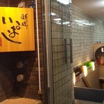 新橋 いっぱし - 