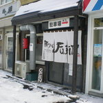 豚ソバ Fuji屋 - 店頭