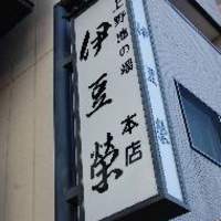 鰻割烹 伊豆栄 梅川亭 - 
