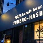 PIZZA&craft beer 夢の橋