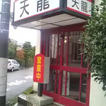 中華そば 天龍 - 