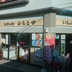 ふもとや本店 - 外観