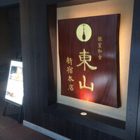 個室和食 東山 新宿本店 - 