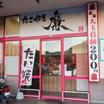 たこやき 廉 - お店外観