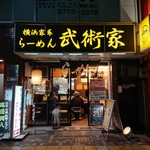 横浜家系らーめん 武術家 - 外観