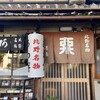 粟餅所・澤屋