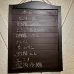 赤坂 らいもん - 本日のメニュー