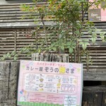 カレー屋 ぞうの神さま - 歩道沿いに掛けられた説明。