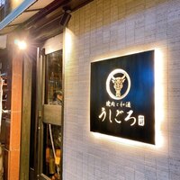 うしごろ 貫 恵比寿本店 - 