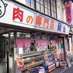 岡重肉店 - 