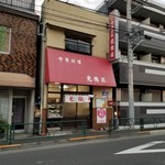 光陽楼 - 外観・昼。