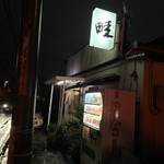 小さな居酒屋畦 畦 - 外観