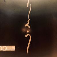 東京和食 りくう - 