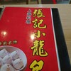 張記小籠包