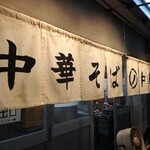 中華そば そのだ - 