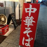 中華そば そのだ - 