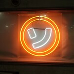 中華そば そのだ - 