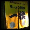 ラーメン野郎 一揆