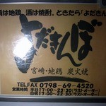 Yoda Kimbo - 店前にある看板です。 肴は地鶏、酒は焼酎、ときたら「よだきんぼ」 って、書いていますね。 宮崎地鶏 炭火焼が楽しめるようです。