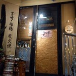 よだきんぼ - 楽しみです。 お腹もペコペコです。 さあ、入店しましょうか。