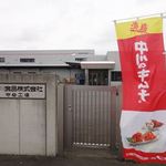 中川食品守谷工場 - 