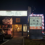 麺場 田所商店 - 