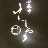 西麻布けんしろう - 