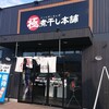 極煮干し本舗 蘇我店