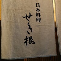 せき根 - 