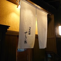 せき根 - 
