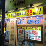 大衆昭和居酒屋 関内の夕焼け一番星 関内酒場 - 