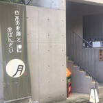 ワインカフェ 月 - 