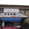 かもめ屋 赤穂本店