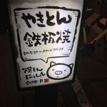 焼きとん にっしゃん - 営業時間とか