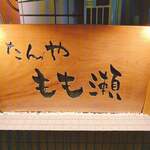 たんや もも瀬 - 外看板